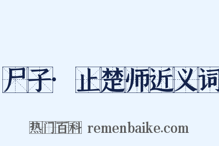 尸子·止楚师近义词是什么意思的图片